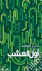 Al-Azma Hazem