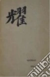 Pound Ezra, De Rachewiltz Mary (FRW), Qian Zhaoming (TRN)